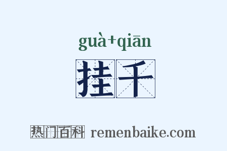 挂千是什么意思的图片